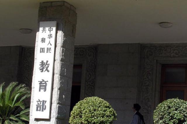 教育部:教师惩戒权实施细则尽快出台 解决两方面问题