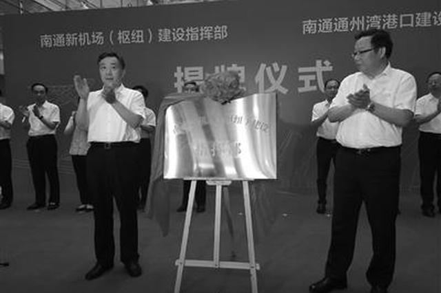 进入实质性实施阶段！南通新机场迎关键进展