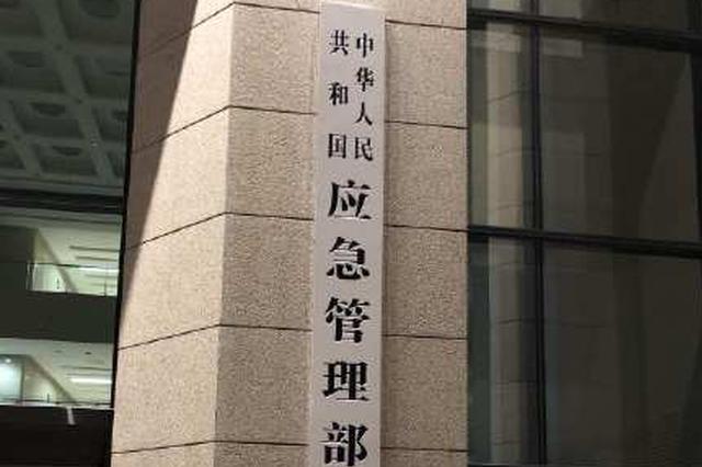 应急管理部：近十年来8月份特别重大事故发生最为集中