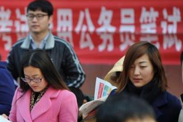 江苏省级机关公开遴选公务员结束报名 报考比79：1