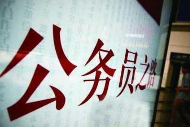 江苏省级机关公开遴选公务员报名结束 竞争最大350:1