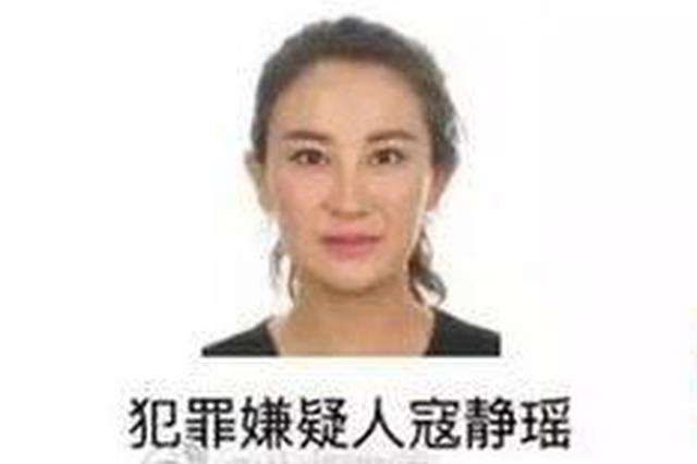 公安部A级通缉人员寇静瑶：19岁嫁进涉黑家族当儿媳