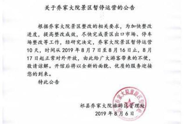 乔家大院景区暂停运营10天 8月17日起正常对外开放