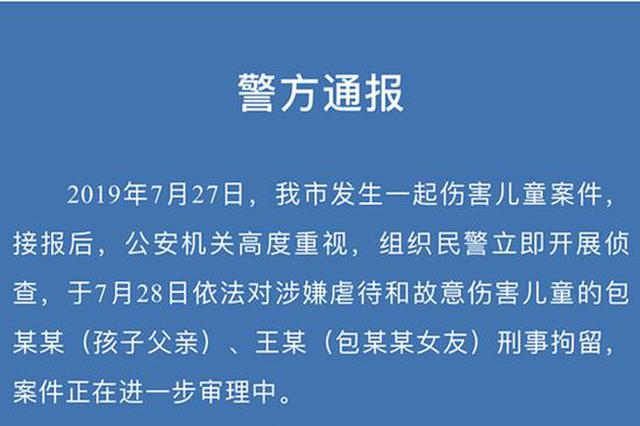 江苏常州2岁男童疑遭生父和后妈虐打 警方通报