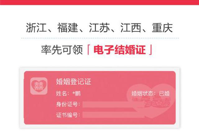 全国5省市上线电子结婚证 今年七夕可刷脸领证