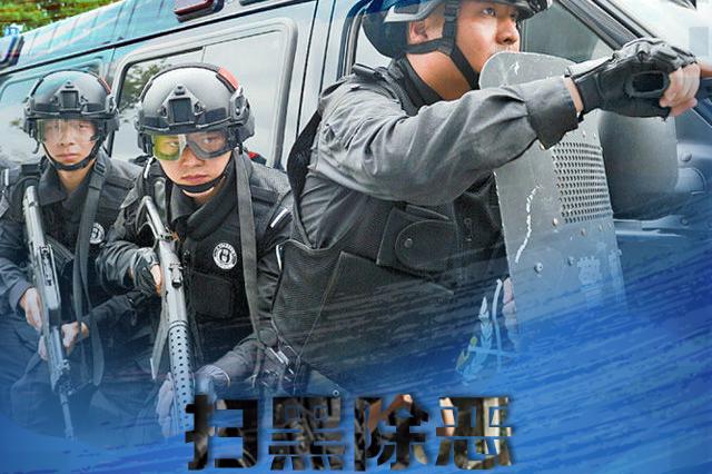 依法严惩黑恶势力！苏州检察机关亮“狠招”