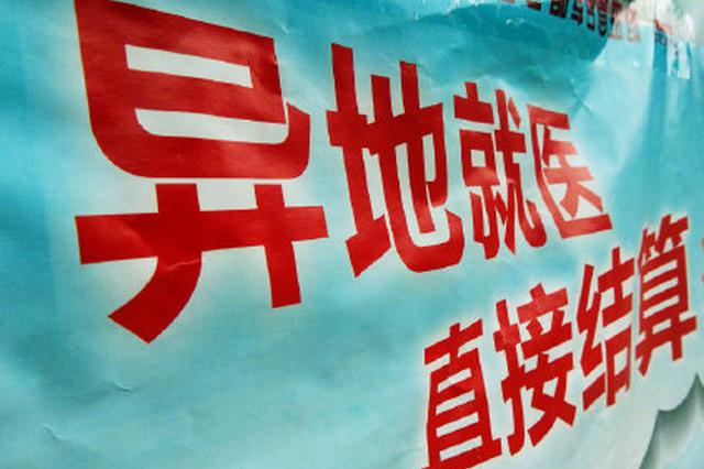 异地就医 年底江苏省内所有定点医院都可结算