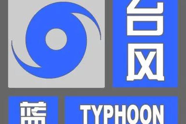 今年最强台风“利奇马”来袭！气象台发布蓝色预警