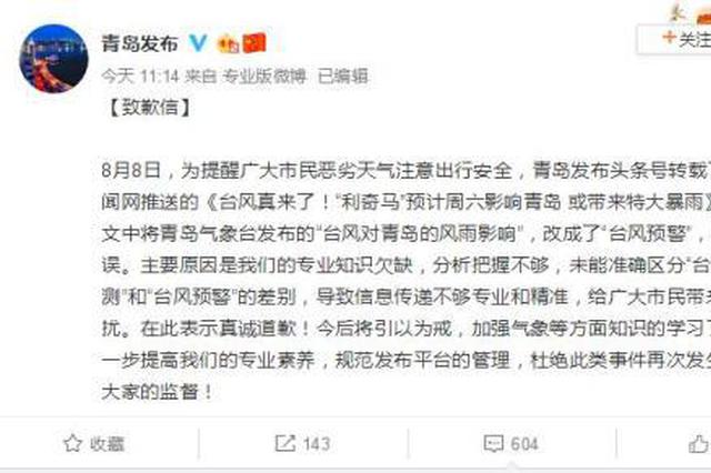 发布不实台风预警 “青岛发布”致歉：将引以为戒