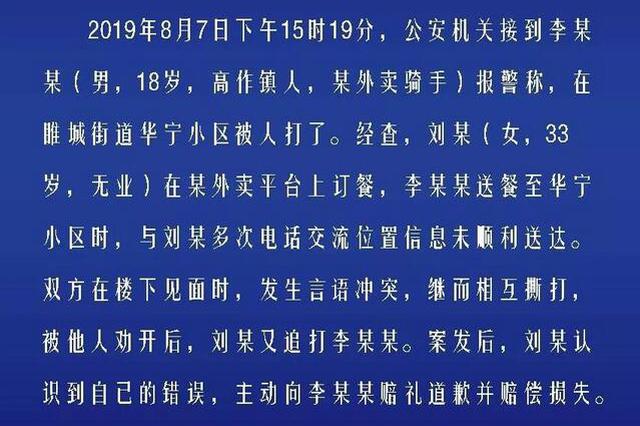 江苏一18岁外卖员送餐迟到 被33岁女子追打