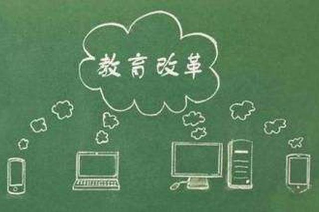 江苏省人大面向社会征集深化教育改革问题