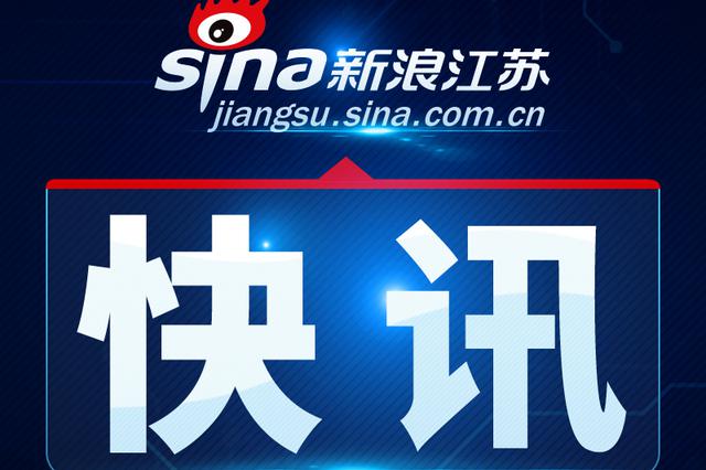 江苏连云港市人大常委会原副主任郑平犯受贿罪一审获刑10年