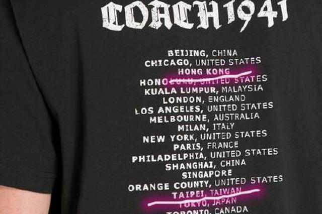 Coach T恤也将港澳台列为国家 品牌代言人刘雯解约