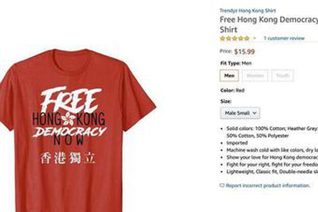 亚马逊公然售卖“港独T恤” 印有多种反华言论