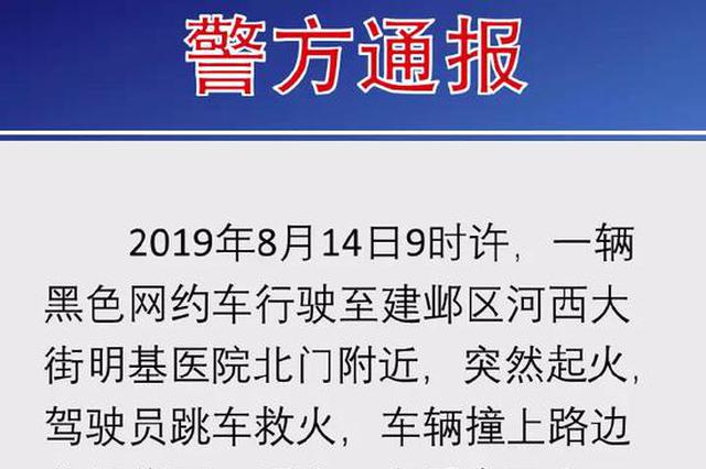 南京一网约车起火致一死一伤 系电动车锂电池燃烧