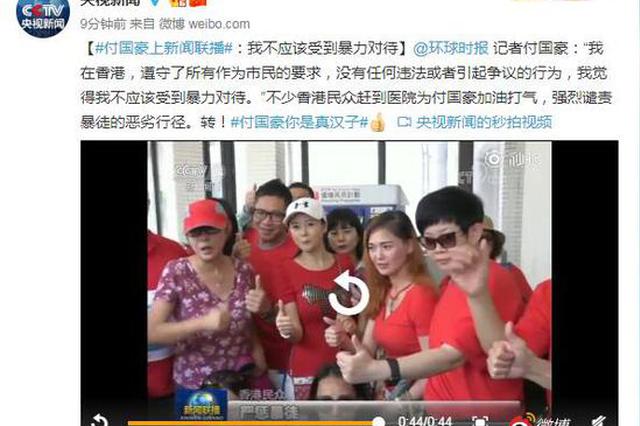 付国豪上新闻联播：我不应该受到暴力对待