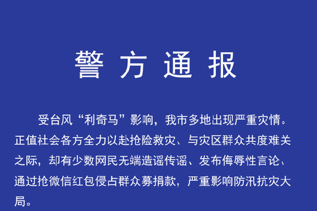 网民抢救灾红包拒退还 涉嫌寻衅滋事行拘8日
