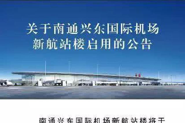南通兴东机场新航站楼将于8月18日启用