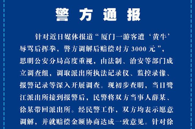 游客遭“黄牛”辱骂后挥拳赔三千？警方将深入调查