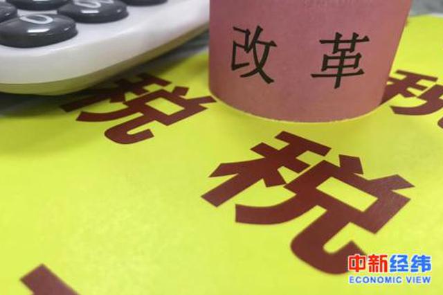 十余省份发百亿减税降费“红包”：江苏居首