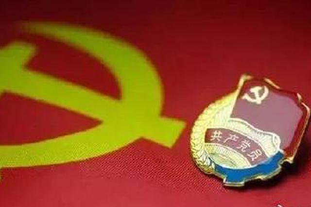 借调人员8年不交党费被除名 相关党支部负责人被处理