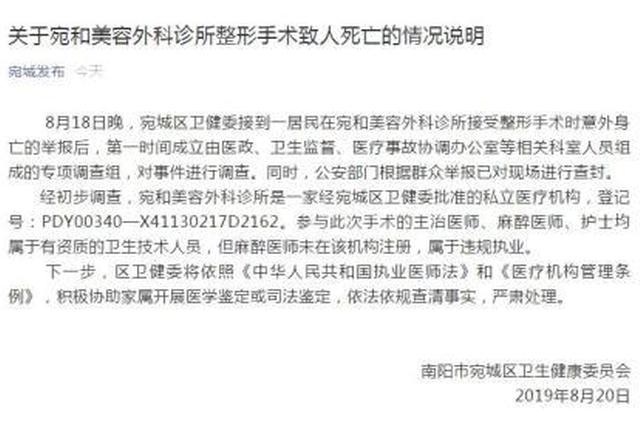河南南阳一居民诊所整形死亡 官方：麻醉师违规执业