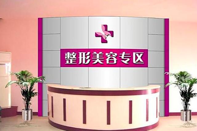 江苏整形美容行业将建“黑白名单” 违规执业将被纳黑名单