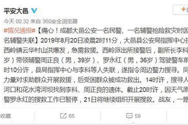 成都大邑2名警员在抗洪救灾途中牺牲 另有1人失联