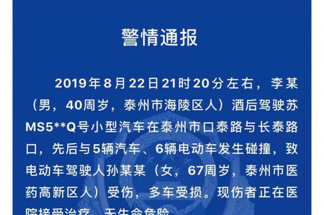 警方通报：泰州一车失控连撞11车 司机为酒驾