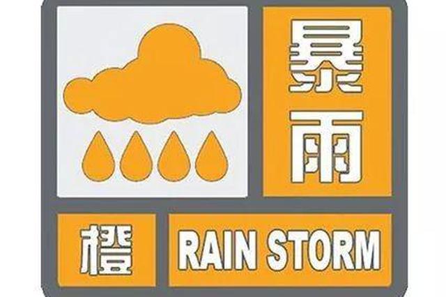 江苏发布暴雨橙色预警 明起全省气温下降