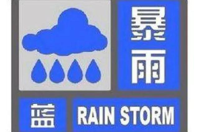 江苏发布暴雨蓝色预警 这些地方局部将有大暴雨