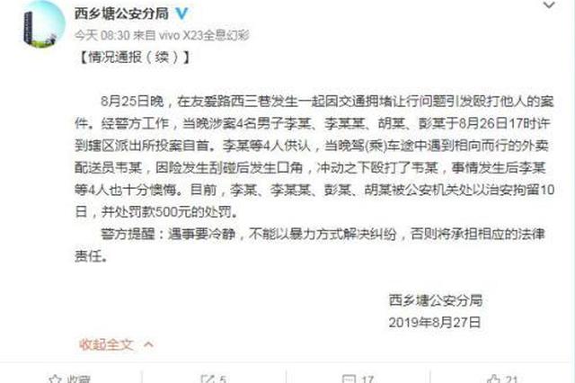 外卖员因让行问题遭殴 警方：4名涉案男子自首被拘