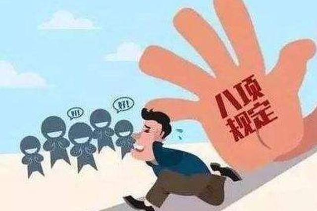 江苏8月查处违反八项规定问题206起 处理343人