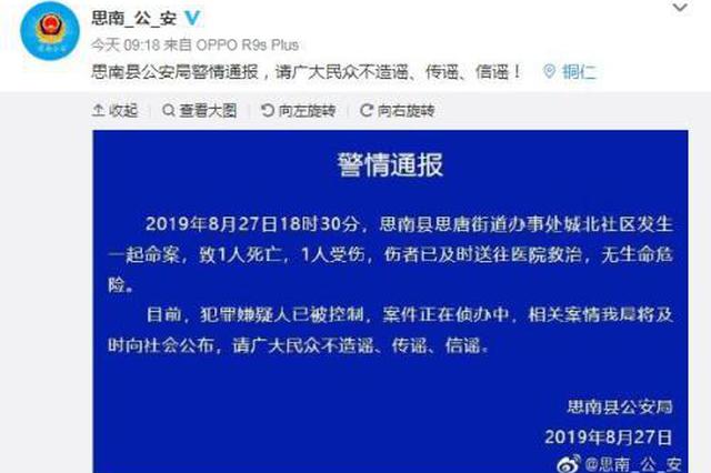 贵州思南县发生命案致1死1伤 嫌疑人已被控制