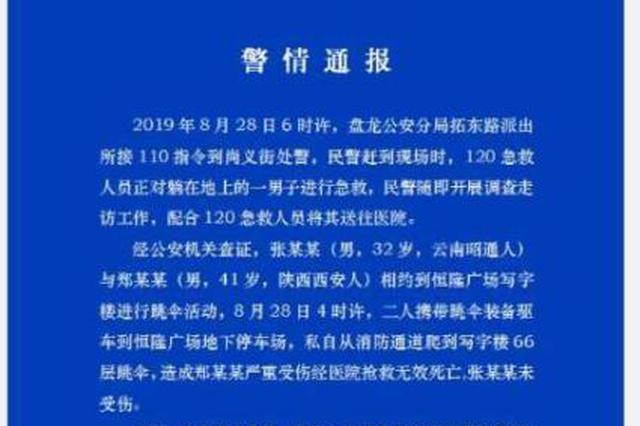 两男子昆明最高楼跳伞续：死者同伴被行拘10日