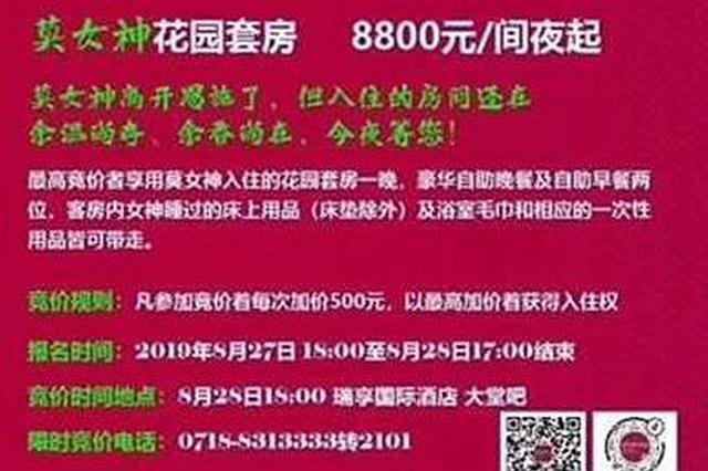 酒店公开拍卖莫文蔚“余温房” 道歉称系管理工作失误