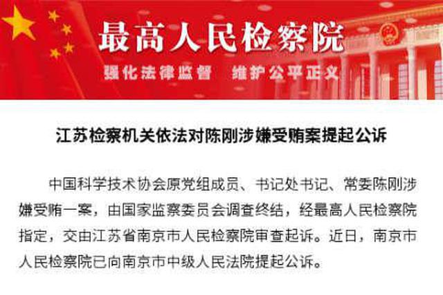 江苏检察机关依法对陈刚涉嫌受贿案提起公诉