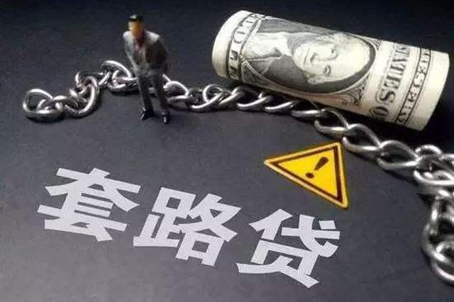 租客深陷套路贷 骗走七旬房东49万后失联