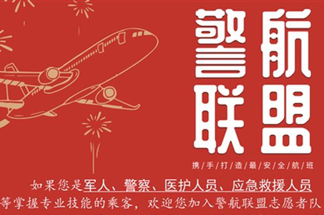 江苏公安组建全国首个“警航联盟” 打造最安全航班