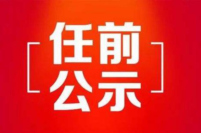 江苏省省管领导干部 任职前公示