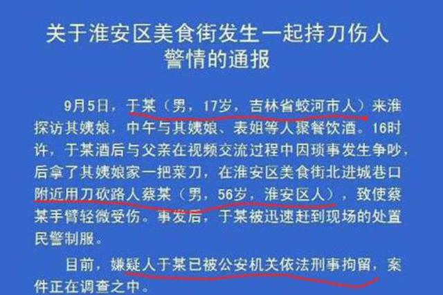 淮安区美食街17岁男子持刀伤人 警方通报