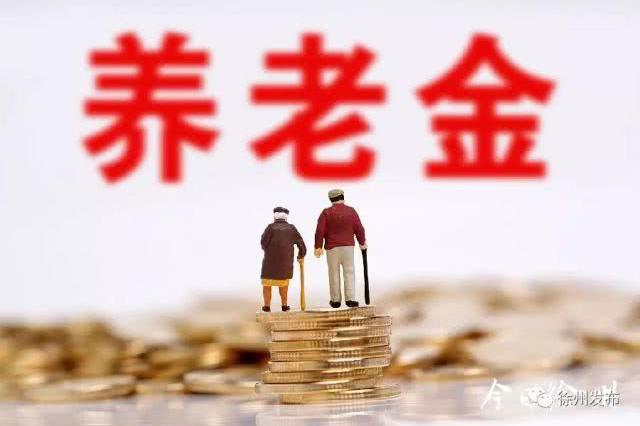 徐州42.6万名企业退休人员基本养老金调整完成