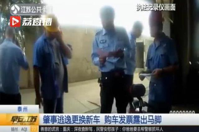 男子肇事逃逸第二天更换新车 购车发票露出马脚