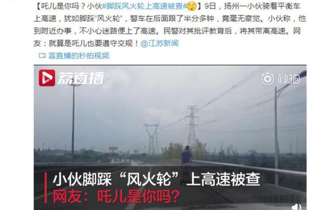 吒儿是你吗?小伙脚踩“风火轮”上高速被交警喊停