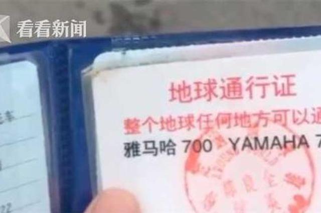 男子骑车超速掏“地球通行证” 民警：不属于官方