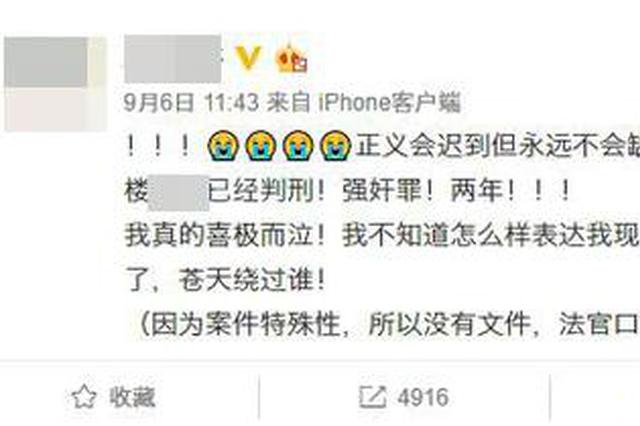 女生微博实名举报遭性侵 400多天后再发声：他被判两年