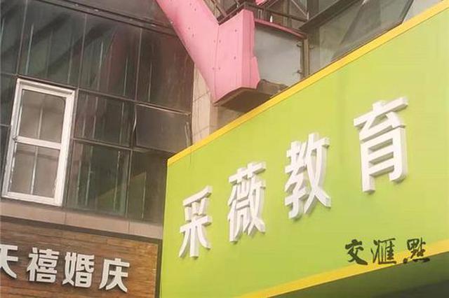 南京培训机构被曝乱收费、没教师证 教育局：立即整改