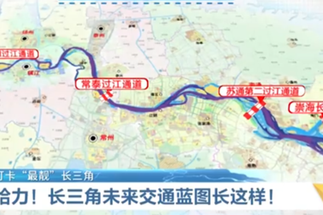 超给力！长三角未来交通蓝图长这样