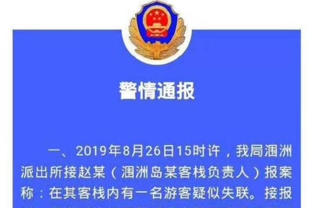 警方通报两女子涠洲岛失联事件