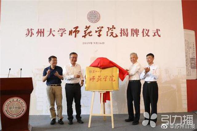 苏州大学3个月内连设三大学院：苏大师范学院揭牌